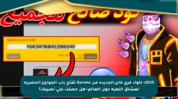 2025: اكواد فري فاير الجديدة من Garena تفتح باب الجوائز الحصرية لعشاق اللعبة حول العالم—هل حصلت على نصيبك؟